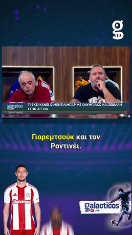 🔴 Τι γίνεται με τον Γιάρεμτσουκ και τον Ροντινέι; #olympiacos #olympiacosfc 