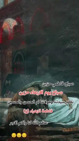 #عظم_الله_اجورنا_واجوركم_بهذا_المصاب #يازهراء_اغيثينا #صباح_حزين_بفقد_الزهراء😔🥺💔 #روايه_الاوله_لاستشهاد_فاطمه_الزهراء. 