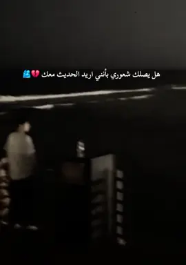 هل يصلك شعوري بأنني اريد الحديث معك💔🫂مصمم_فيديوهات🎬🎵 #استوريات #fypシ #ليل #ربداوي #اربد_عروس_الشمال 