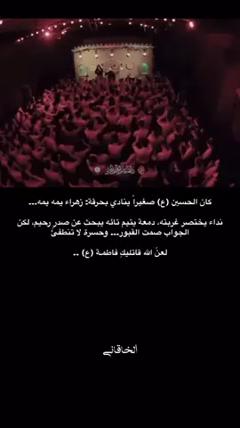 أضافه لحسـاب فضلاً...💌 . . . #لايك #اكسبلور #استشهاد_فاطمه_الزهراء_ع_كسر_ظلعها_😭 #محمد_باقر_الخاقاني #اللهم_عجل_لوليك_الفرج                 
