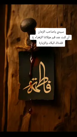 إن الصبر على المصيبة جميل إلا على فاطمة عظم الله اجورنا واجوركم بذكرى استشهاد سيدتي ومولاتي فاطمه الزهراء (عليها السلام)