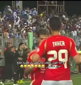 انت لسه بتقلد لحد دلوقتي 😂😂😂😂😂😂😂😂😂😂😂😂😂😂😂😂😂😂#محمد_الشناوي #دونجا#امام_عاشور#الزمالك#حسام_عبد_المجيد 