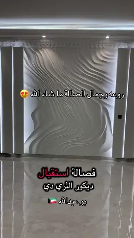 صالة استقبال ملكية ما شاء الله من اخر اعمال شركة ارت ديكور بو عبدالله 🇰🇼 #صالة_استقبال #ديكورات_داخليه #الكويت 