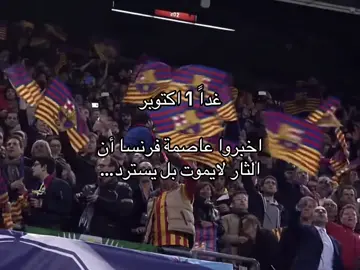 #برشلونة #برشلونه_ضد_باريس #messi #foryou 