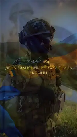1 жовтня — День захисників і захисниць України! 🇺🇦 Десь там під зорями Де завжди горіло світло  Там під кулями Вони б'ються за нашу гідність… Слава Україні! Героям Слава!🕊️ 💙💛