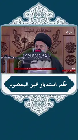 حكم استدبار قبر المعصوم.. 
