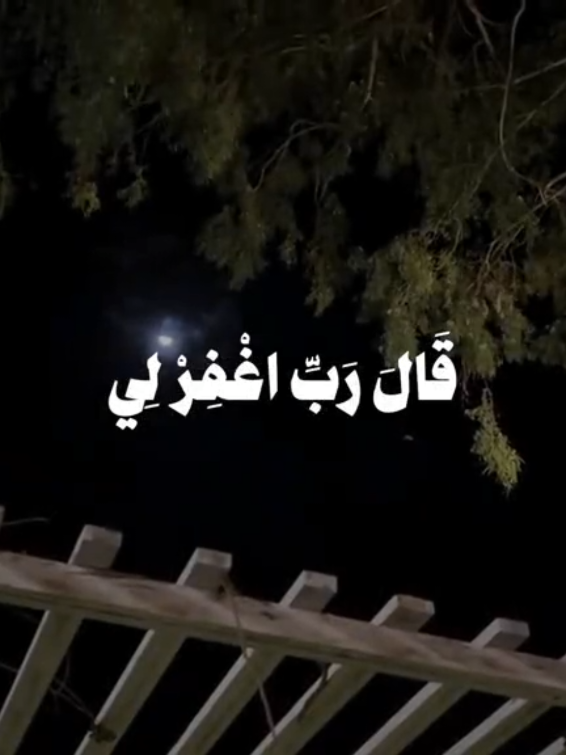 قال رب اغفر لي 🤍 #ياسر_الدوسري #قران #quran 