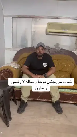 شاب يوجة رسالة لا رئيس ابو مازن#جنين_نابلس_طولكرم_رام_الله_فلسطين 