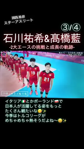 ananの撮影中…目が合って吹き出しちゃうとこめっちゃ好き🥰 パリ五輪予選は今見ても感動するよね〜☺️ᩚ🍒 #石川祐希 #yukiishikawa #髙橋藍 #rantakahashi #スターアスリート 