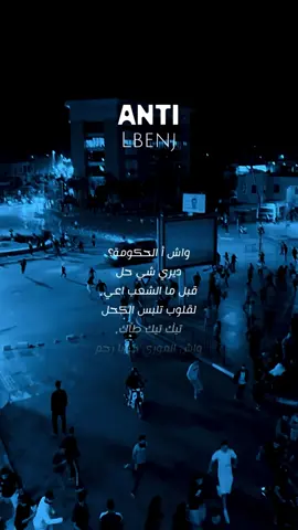 @lbenjofficial || anti 🎤⛓️📰 #genz #rapmarocain #gen_z_morocco #LIVEIncentiveProgram #LIVEwithlowfollowers   Lyrics ✨ واش أ الحكومة؟ ديري شي حل قبل ما الشعب اعي،  لقلوب تلبس الكحل تيك تيك طاك،  واش الموري خويا رحم قتلو فينا الـ courage  وبقينا غير برم برم شحال وأنا ساهي،  شحال وأنا طافي صداعي توحشت نكون غا ساحي،  تابع ضري وناسي صلاحي خو ماشي غا وحدي،  ألاف كتعاني كيفي أنا اللي برم برم برم،  بالليل نعمر نيفي عشيري قتلوه  حيت مشى باش يداوى عشيري شدوه  حيت لي ضدو عطاه رشوة خوتي فالبحر ماج ودموع الحنانة لي درتو خويا صدمني  طلعلي غا عطوة اللي بغاو الثورة  هزو la bouteille فكرت فالثروة  ما جاني sommeil درهم يعوم والشعب يفوندي شحال من طفولة فالزنقة تفرگع بوندي