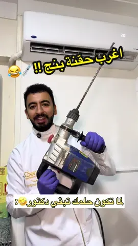 اغرب حقنة بنج !!💉😂@dentxclinic.0 ❤️شكر خاص للفنانة @Yasmin Elfaramawy🌟 فديو تمثيلي للترفيه فقط🥰 #دكتور #ضحك #كوميدي #الدسوقي 