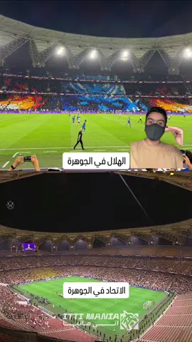 تعال شف الفرق بين حضور الجماهيري للهلال في الجوهرة وبين حضور الاتحاد #الهلال #الاتحاد 