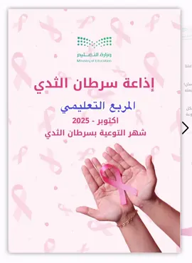 اذاعة سرطان الثدي #اذاعة  #الفحص_المبكر  #سرطان_الثدي #اكتوبر #اكسبلور 