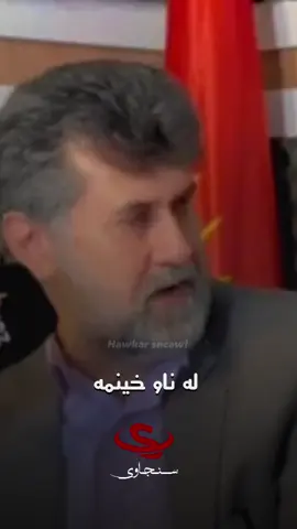 ئەو عەشقەی تێدا سەركەوتوو نابی ناتوانی وازی لێ بێنی لەزەتی عەشقی شكست خواردوو لەوەی دایە كە نابی!  نوسەرودەرهێنەر ئوسامە جەمیل  چی دەڵێت لەسەر عەشقی بەیەك نەگەیشتوو   به‌رنامه‌ی له‌گه‌ڵ نه‌هرۆ لە ڕادیۆی نه‌ورۆز له‌گه‌ڵ نووسه‌رو هونه‌رمه‌ند ئوسامه‌ جه‌میل،  #sncawi #سنجاوی #هاوکار_خدر_قادر_سنجاوی #ئوسامە_جەمیل #osama_jamil 