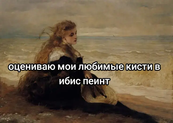это больше как подборка на пользование для художников,берите на здоровье (⁠≧⁠▽⁠≦⁠)#artist #ибиспаинтикс #ibispaintx #кистиибиспеинт #рек 