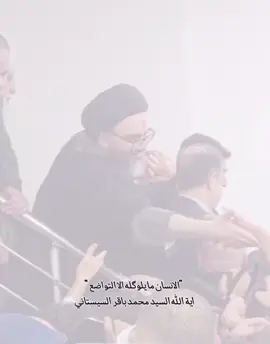 الانسان ما يلوگله الا التواضع🤍 #التواضع #التواضع_من_محاسن_الاخلاق #محمد_باقر_ #السيستاني #الانسانية 