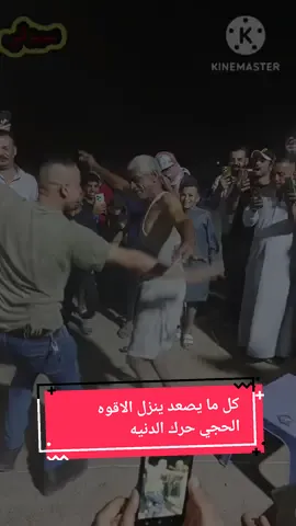 وراح يطك بينه التأير ونموت كبسو كبسو 😂#ترند #الحجي #ابوسمره #تصاميم_فيديوهات🎵🎤🎬 #سيوفي كبسو كبسو 😂