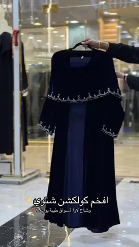 للطلب و الاستفسار :966576535248 #عباية_دوام#abaya_girls#عبايات_شتوية #وشاح_لار#كولكشن_الشتاء