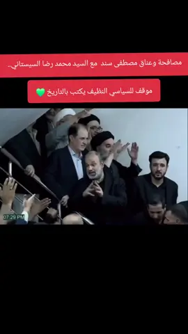 مصافحة وعناق مصطفى سند  مع السيد محمد رضا السيستاني..  موقف للسياسي النظيف يكتب بالتاريخ 💚