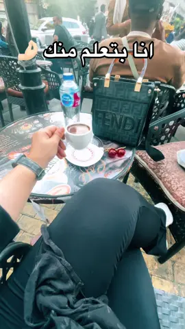انا بتعلم منك #قهوتي_معشوقتي #قهوة_الصباح #قهوة_المساء #قهوة_المساء #قهوه 
