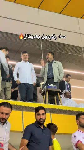 #جمهور_دهوك_الصقور🦅🦅🦅 #karzan_karwan 