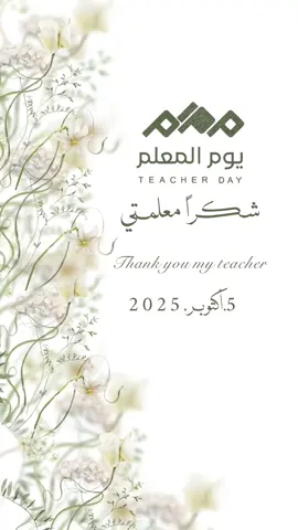 شكراً معلمتي مشاركة طلابيه ليوم المعلم بدون اسم وبدون حقوق 😍❤️❤️ لاضافة الاسم تواصلوا على الرقم بالبايو #يوم_المعلم_والمعلمة #يوم_المعلم_5_أكتوبر #شكرا_معلمي #مشاركة_طالبة #امي_معلمتي_حبيبتي🤍 
