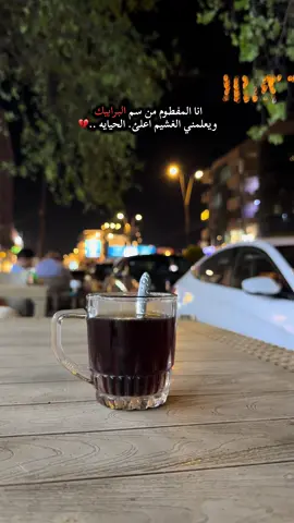 انا المفطوم من سم العرابيد .. ويعلمني الغشيم اعلئ. الحيايه .💔
