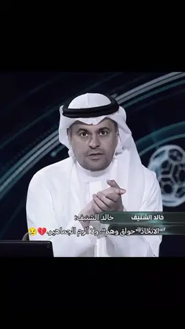 خالد الشنيف 💔💔😢#thesaudileague #الشعب_الصيني_ماله_حل 😂