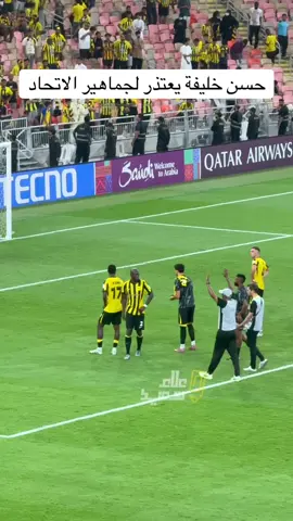 مدرب #الاتحاد #حسن_خليفة يعتذر للجماهير على الخسارة #علاء_سعيد #sportsontiktok 