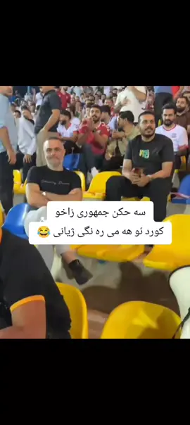 #شعب_الصيني_ماله_حل😂😂 #زاخو #zaxo_duhok_hewler_slemani #هيزاوا_زاخو_دهوك_كوردستان 