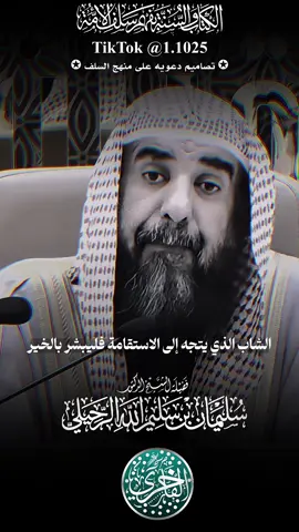الشاب الذي يتجه إلى الاستقامة فليبشر بالخير ، فضيلة الشيخ الدكتور سليمان بن سليم الله الرحيلي-حفظه الله تعالى-#explore #الفاخري_للتصاميم_الدعاوية #سليمان_الرحيلي #عقيدة_أهل_السنة_والجماعة 