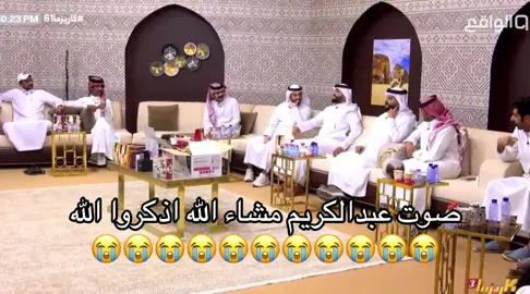 ماشاءلله ي صوت عبدالكريم🥺. #كاريزما61 #قناه_الواقع #اكسلبوررررر #عبدالكريم_الحربي @عبدالكريم الحربي 