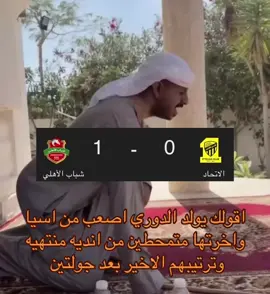 #الاتحاد_شباب_الاهلي  #اسيا_النخبه  #fyp 