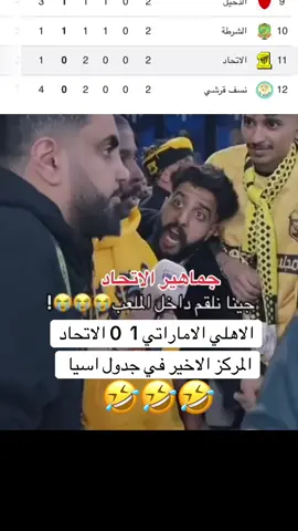 جينا نلقم داخل الملعب 🤣#الاتحاد #شباب_الاهلي_دبي #الامارات #اكسبلورexplore #النخبه_الاسيويه 