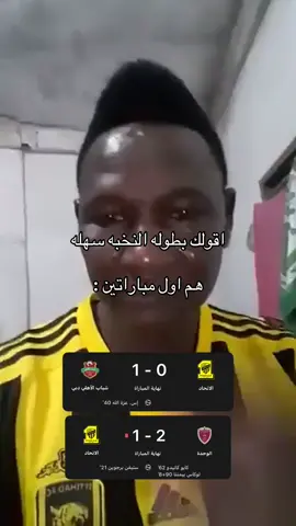 فشلنا رصيف جده 👎🏻 #الاتهاد #الاتحاد 