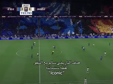 ماجمل اهداف الهلال في #اسيا#الهلال #تصميم الهلال