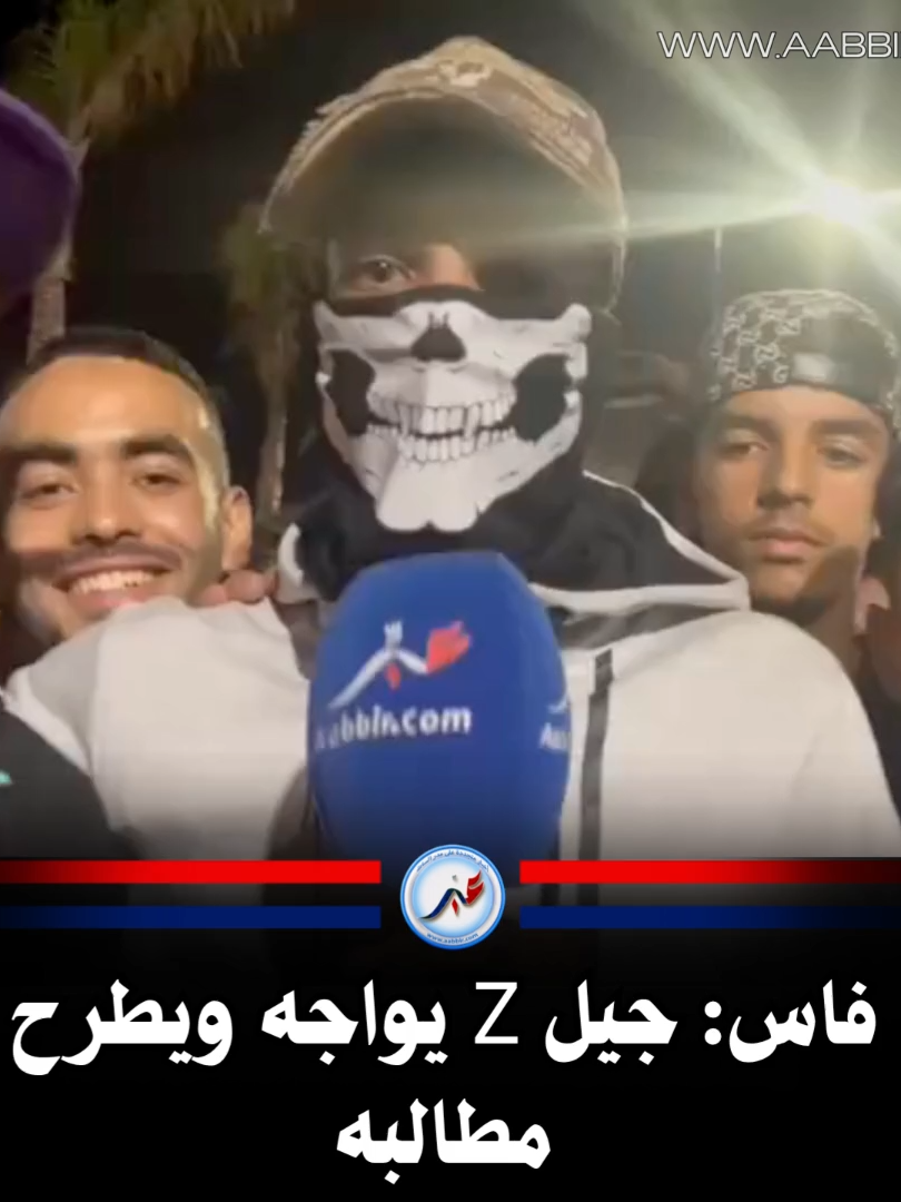 فاس: جيل Z يواجه ويطرح مطالبه