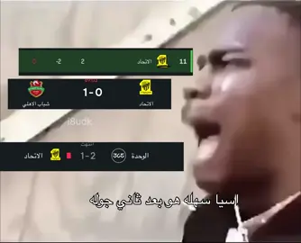 يقولكم اسيا سهله #اسيا #الاتحاد #شباب_الاهلي #fyp #النخبه 