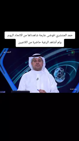 ‏حمد المنتشري: فوضى عارمة شاهدناها من الاتحاد اليوم، ولم أشاهد الرغبة حاضرة من اللاعبين #دورينا_غير #دوري_ابطال_اسيا #الاتحاد #الاتحاد_شباب_الأهلي 