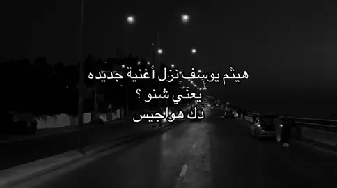 لهسه ممتخطين يا شوك ! #هيثم_يوسف_آمير_الحب#جديد#viral #explore #explorer #fyp #fy #fy #fyp #فيديو_ستار #هواجيس  