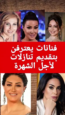 فنانات يعترفن بتقديم تنازلات لأجل الشهرة  #فنانات #فن #عربيات #طرب#مسلسلات_رمضان 