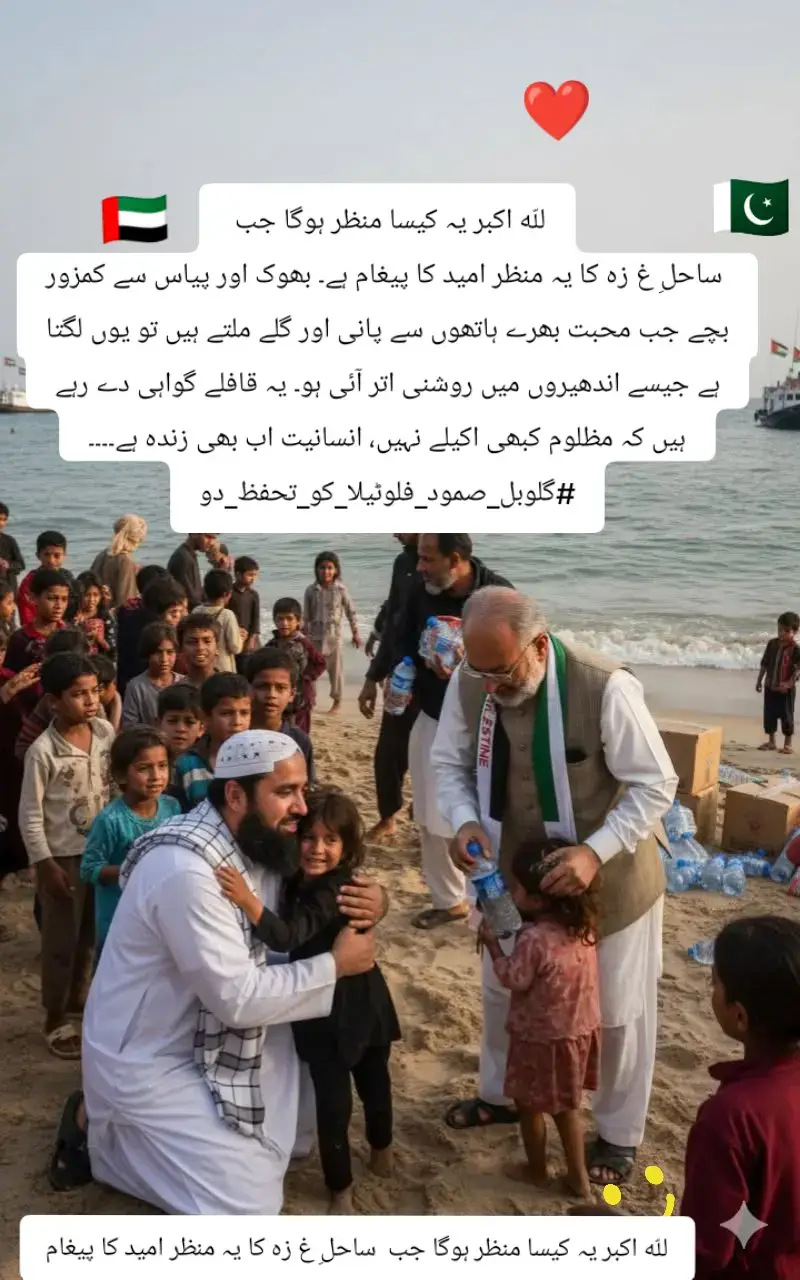 للّه اکبر یہ کیسا منظر ہوگا جب   ساحلِ غ زہ کا یہ منظر امید کا پیغام ہے۔ بھوک اور پیاس سے کمزور بچے جب محبت بھرے ہاتھوں سے پانی اور گلے ملتے ہیں تو یوں لگتا ہے جیسے اندھیروں میں روشنی اتر آئی ہو۔ یہ قافلے گواہی دے رہے ہیں کہ مظلوم کبھی اکیلے نہیں، انسانیت اب بھی زندہ ہے۔۔۔۔ #گلوبل_صمود_فلوٹیلا_کو_تحفظ_دو @Senator Mushtaq Ahmad Khan 
