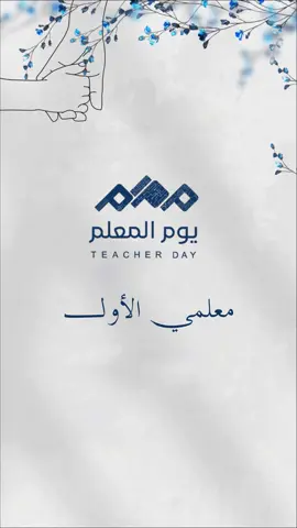 تهنئة لابوها بمناسبة اليوم العالمي للمعلم#يوم_المعلم_5_أكتوبر #يوم_المعلم#ابوي_معلمي #شكرا_معلمي #امي_معلمتي_حبيبتي🤍 