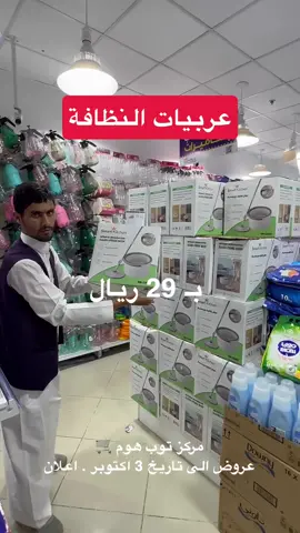 مركز توب هوم 🛒 ▪️عروض الى تاريخ 3 اكتوبر . اعلان  ▪️فروعهم :  📍 حي الشفا  📍حي الحزم  📍حي طويق  #تغطيات_أبو_سليمان #foryou #fyp #اكسبلورexplore #توب_هوم 