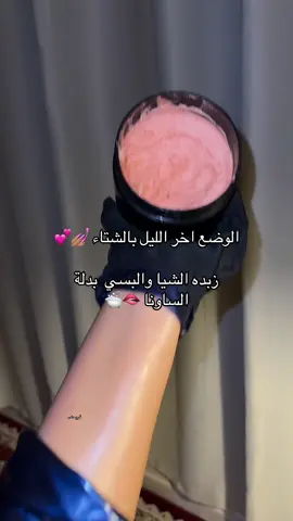 بدلة الساونا الحراريه وزبده الشيا خالطه معها زيوت 💆🏻‍♀️❤️‍🔥