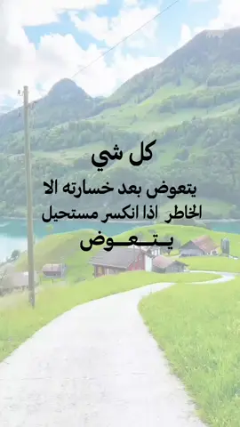 كل شي يتعوض بعد خسارته الا الخاطر اذا انكسر مستحيل يتعوض😂💔#اكسبلورexplore #عباراتي_من_القلب #اعادة_النشر🔃 