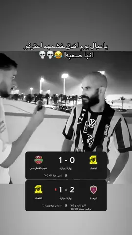 الاتحاديه من النوع الي مايعترف لين تدعىس عليه بعدين يعترف لك #الاتهاد #الاتحاد 