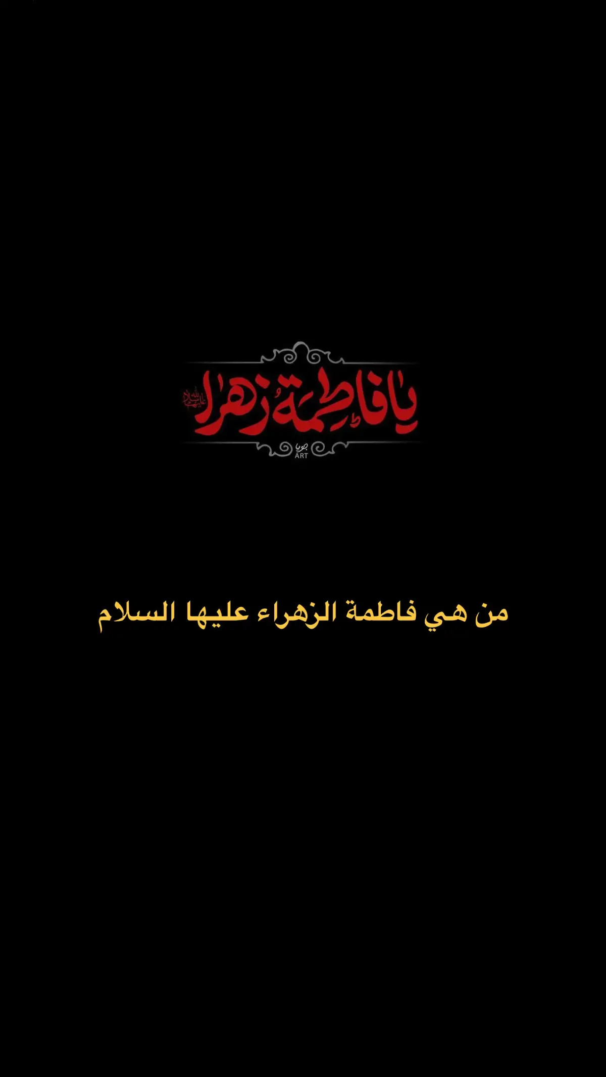 #فاطمة_الزهراء #ياعلي_مولا_عَلَيہِ_السّلام 