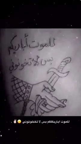 للموت اباريكمم بس لاتخونوني👋🏻.#عبارات #لايك_متابعه_اكسبلور 