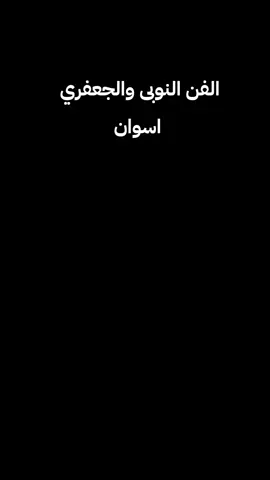 #اسوان #النوبة  الفن#النوبى #والجعفري  اسوان -النوبة 
